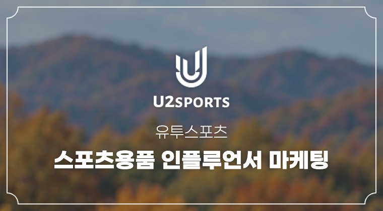 유투스포츠 스포츠용품 인플루언서 마케팅 성공사례