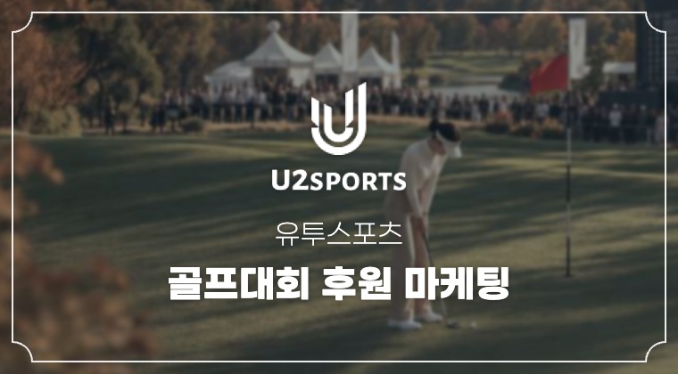 유투스포츠 골프대회 후원 마케팅 성공사례