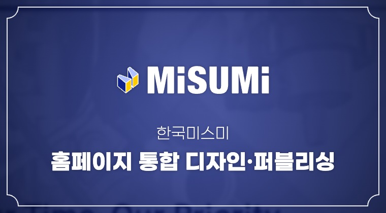 한국미스미 홈페이지 통합 디자인·퍼블리싱 성공사례