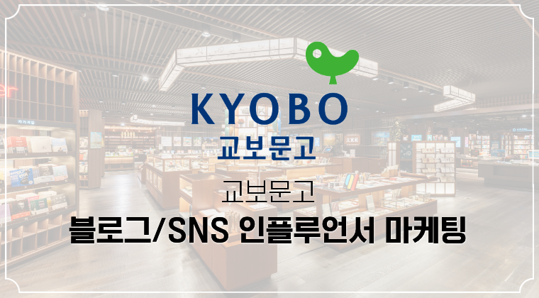 포트폴리오 : 교보문고 인플루언서 마케팅 성공사례