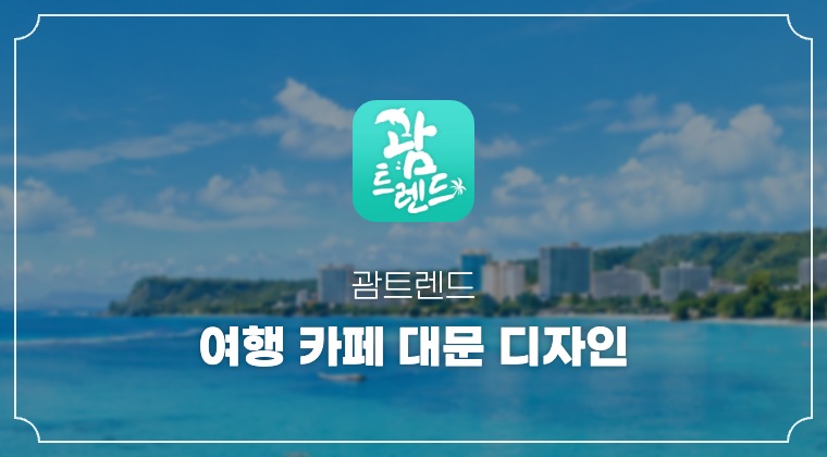 괌트렌드 여행 카페 대문 디자인 성공사례